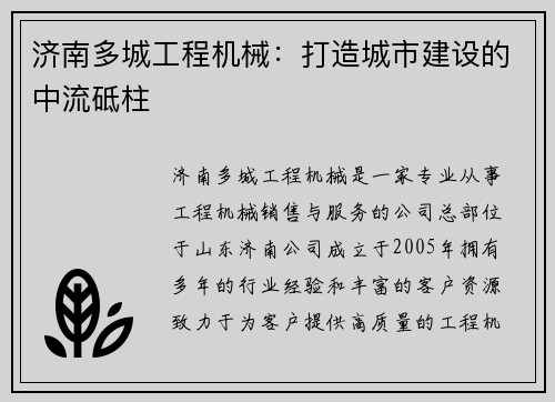济南多城工程机械：打造城市建设的中流砥柱