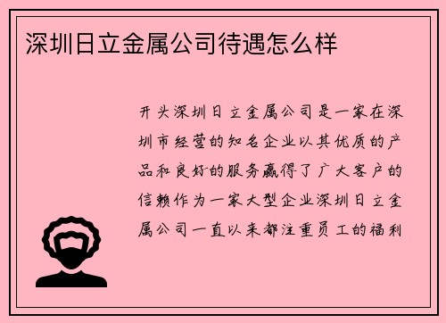深圳日立金属公司待遇怎么样