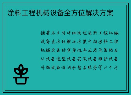 涂料工程机械设备全方位解决方案