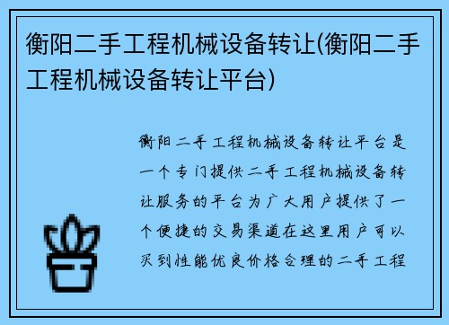 衡阳二手工程机械设备转让(衡阳二手工程机械设备转让平台)
