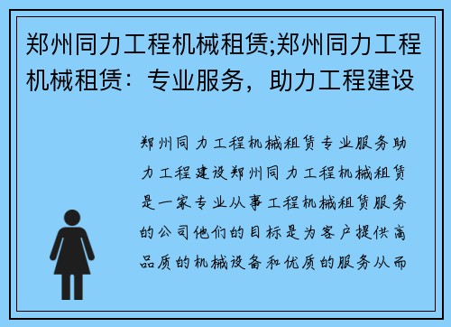 郑州同力工程机械租赁;郑州同力工程机械租赁：专业服务，助力工程建设