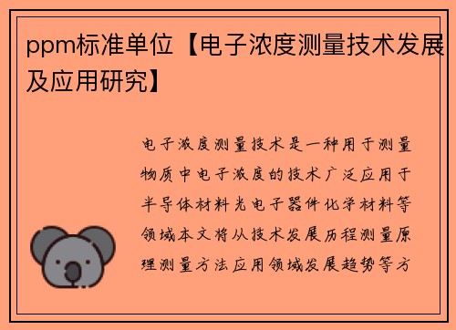 ppm标准单位【电子浓度测量技术发展及应用研究】