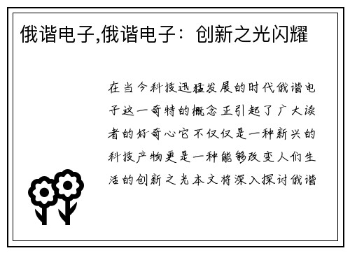 俄谐电子,俄谐电子：创新之光闪耀
