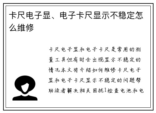 卡尺电子显、电子卡尺显示不稳定怎么维修