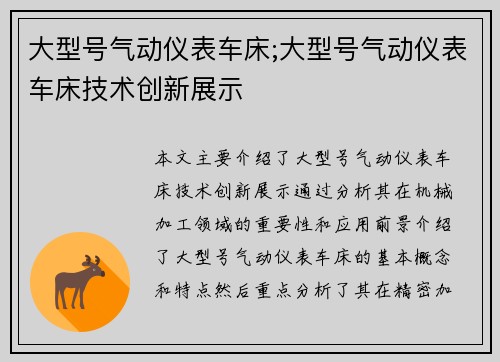 大型号气动仪表车床;大型号气动仪表车床技术创新展示